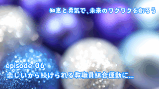 楽しいから続けられる教職員組合運動に…