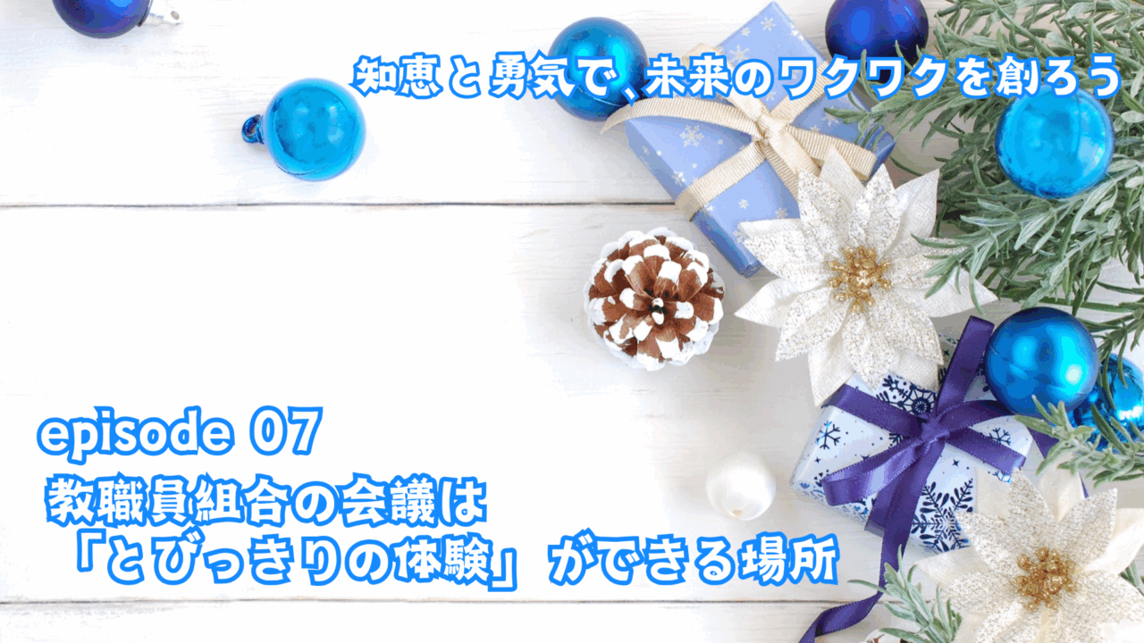 教職員組合の会議は「とびっきりの体験」ができる場所