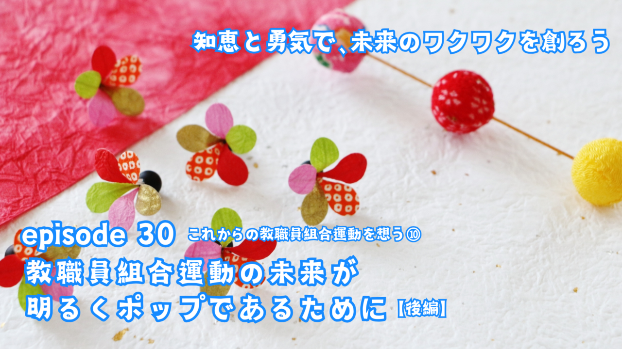 教職員組合運動の未来が明るくポップであるために（後編）