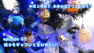 誰かをギャフンと言わせたい！