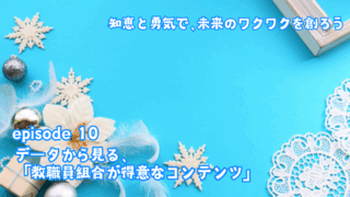 データから見る、教職員組合が得意なコンテンツ