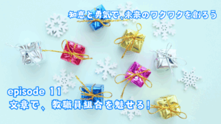 文章で、教職員組合を魅せる！