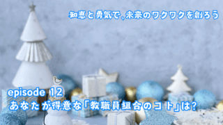 あなたが得意な「教職員組合のコト」は？