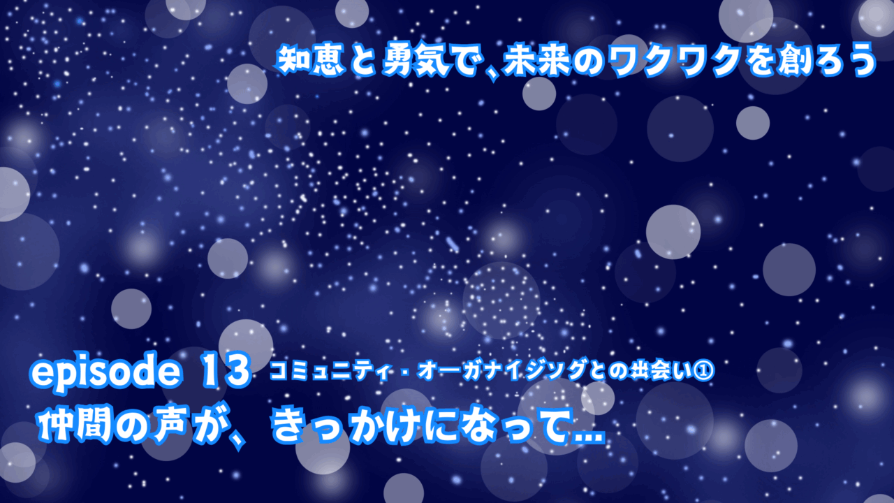 仲間の声が、きっかけになって…
