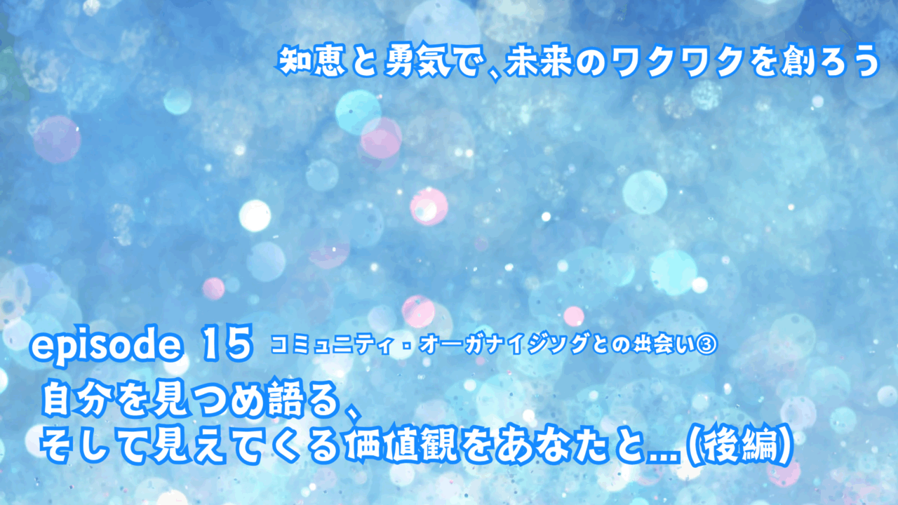 自分を見つめ語る、そうして見えてくる価値観をあなたと…(後編)
