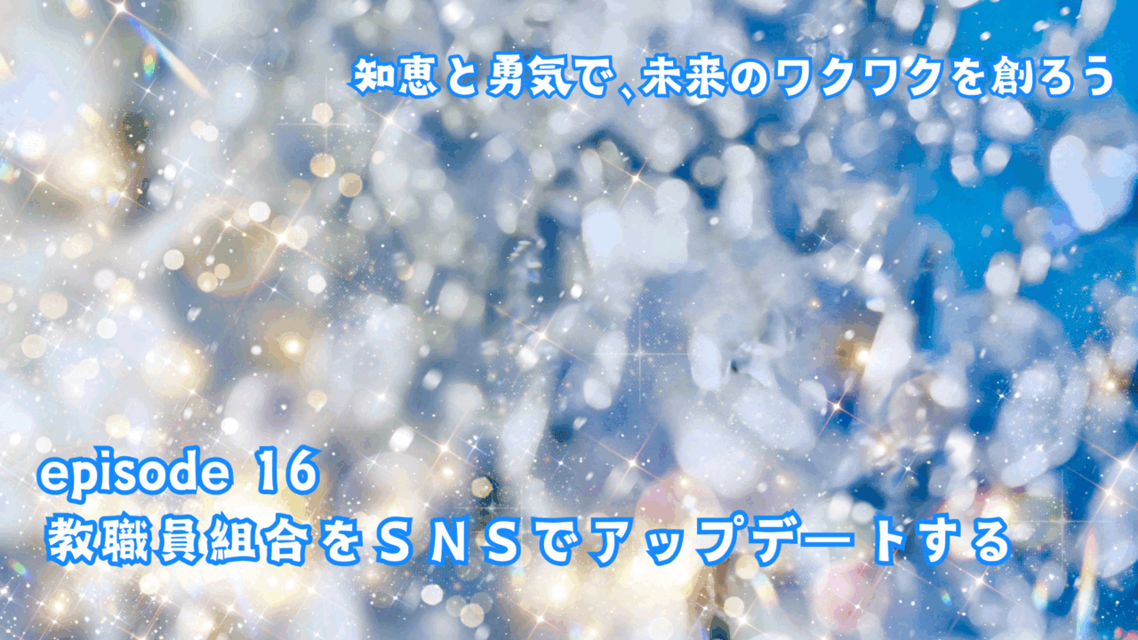教職員組合をＳＮＳでアップデートする