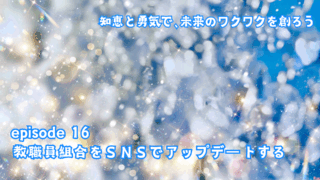 教職員組合をＳＮＳでアップデートする