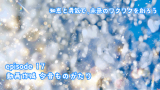 動画作成「今昔ものがたり」