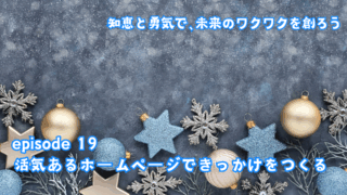 活気あるホームページできっかけをつくる