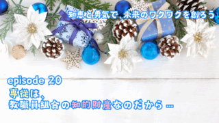 専従は、教職員組合の知的財産なのだから…