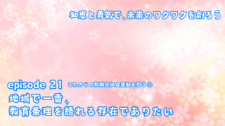 地域で一番、教育条理を語れる存在でありたい