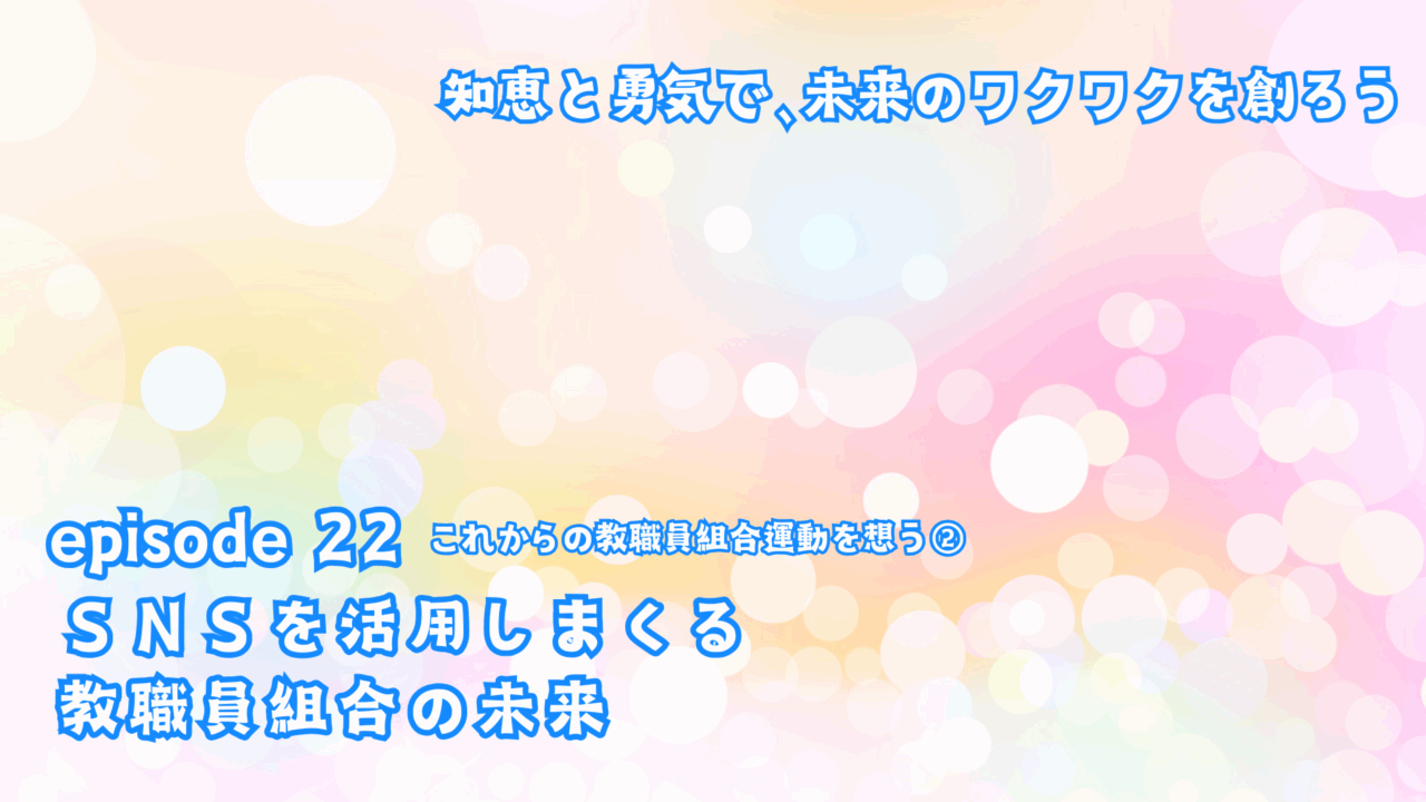 ＳＮＳを活用しまくる教職員組合の未来
