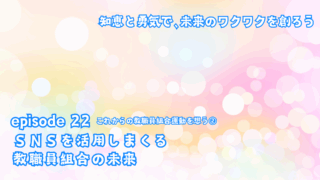 ＳＮＳを活用しまくる教職員組合の未来