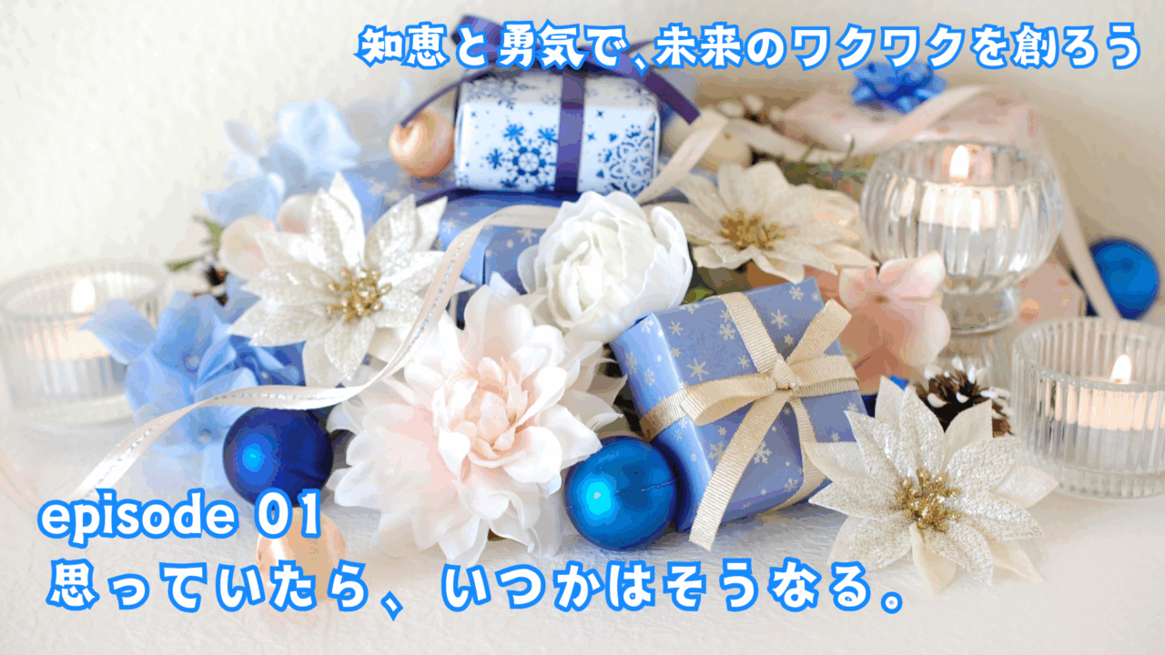 思っていたら、いつかはそうなる。