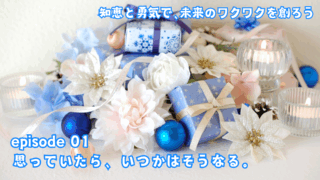 思っていたら、いつかはそうなる。