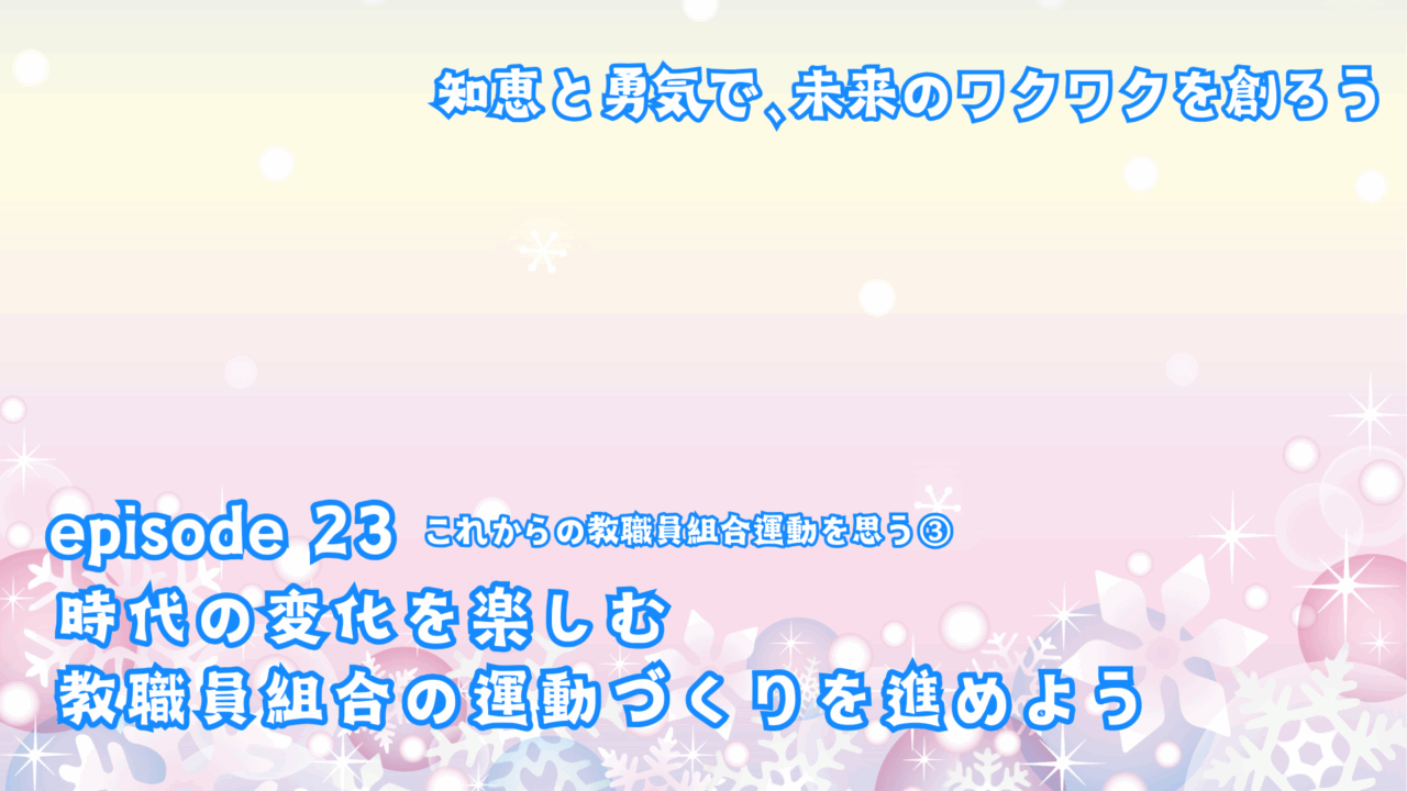 時代の変化を楽しむ運動づくりを進めよう