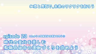 時代の変化を楽しむ運動づくりを進めよう