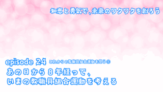 あの日から８年経って、いまの教職員組合運動を考える