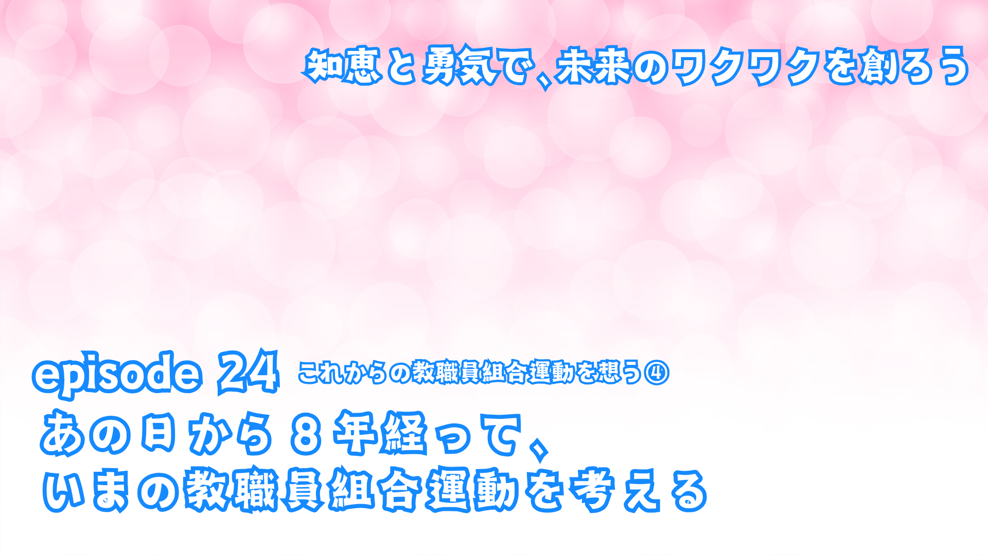 あの日から８年経って、いまの教職員組合運動を考える