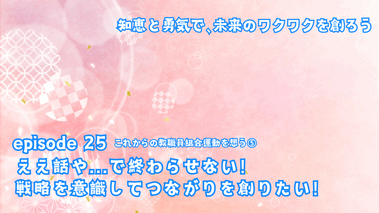 ええ話や…で終わらせない！戦略を意識してつながりを創りたい！