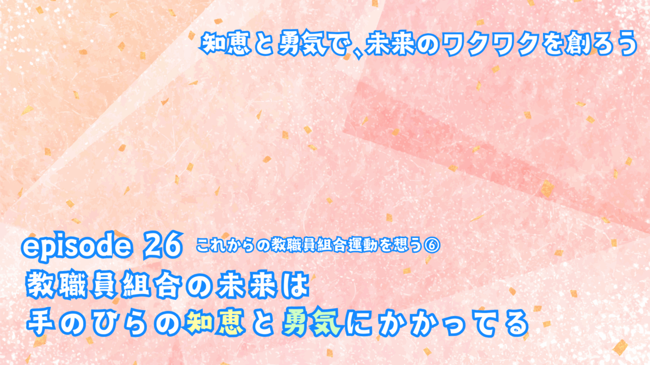 教職員組合の未来は、手のひらの知恵と勇気にかかってる