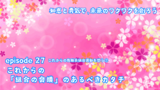 これからの「組合の会議」のあるべきカタチ