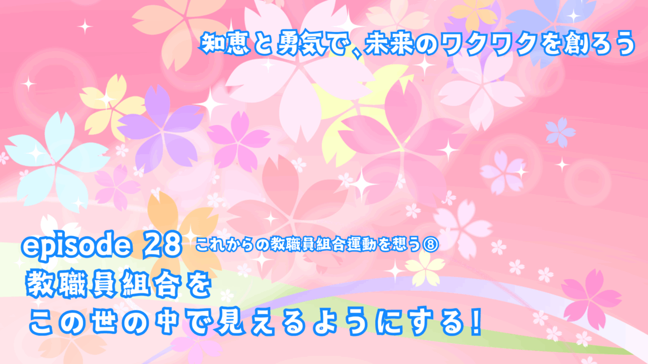 教職員組合を、この世の中で見えるようにする！