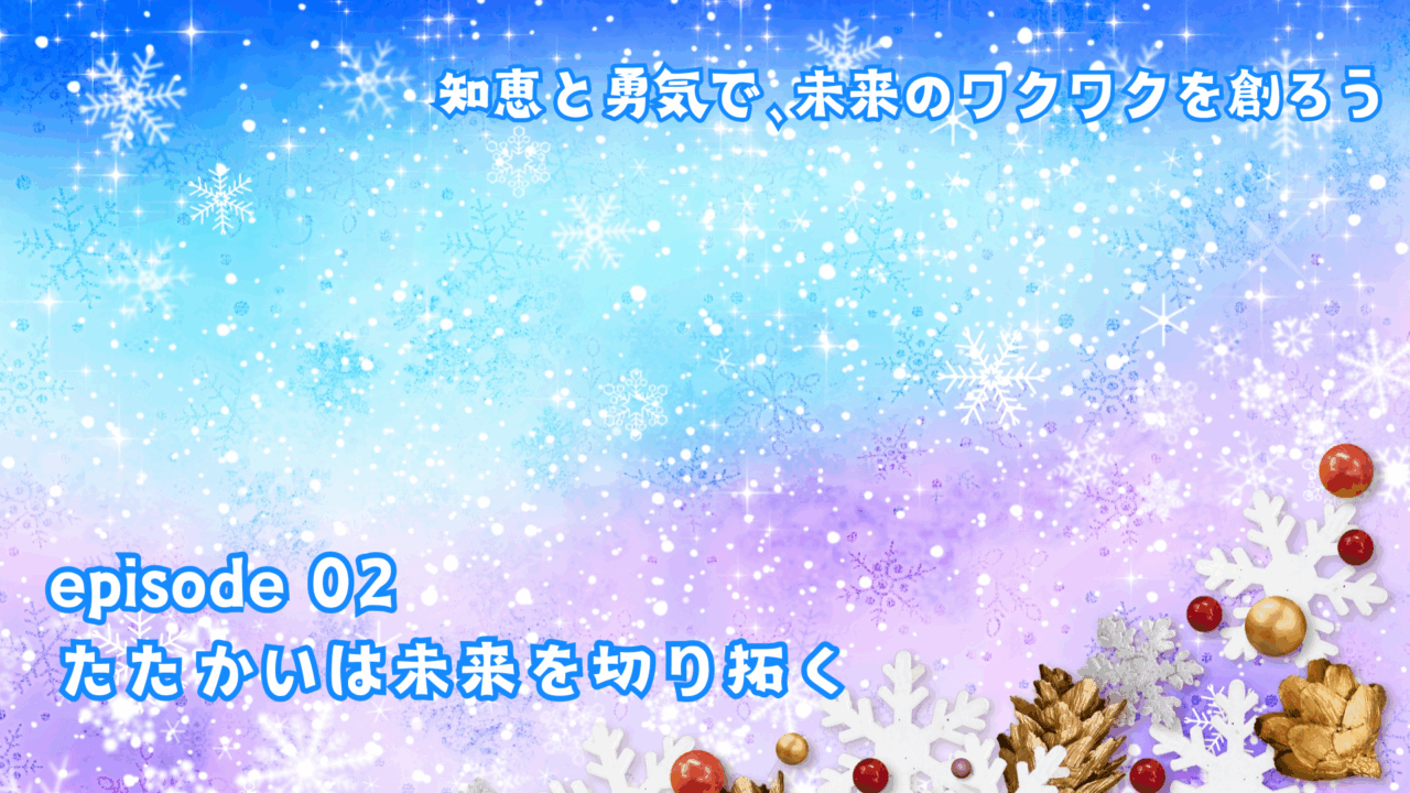 たたかいは未来を切り拓く