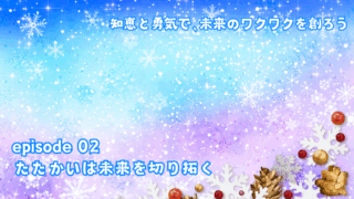 たたかいは未来を切り拓く