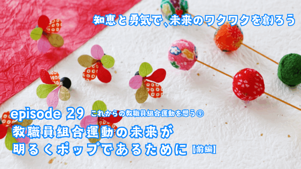 教職員組合運動の未来が明るくポップであるために（前編）
