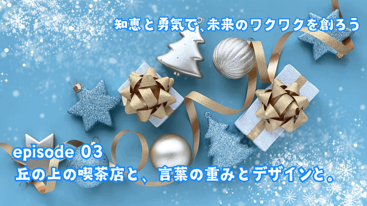 丘の上の喫茶店と、言葉の重みとデザインと。