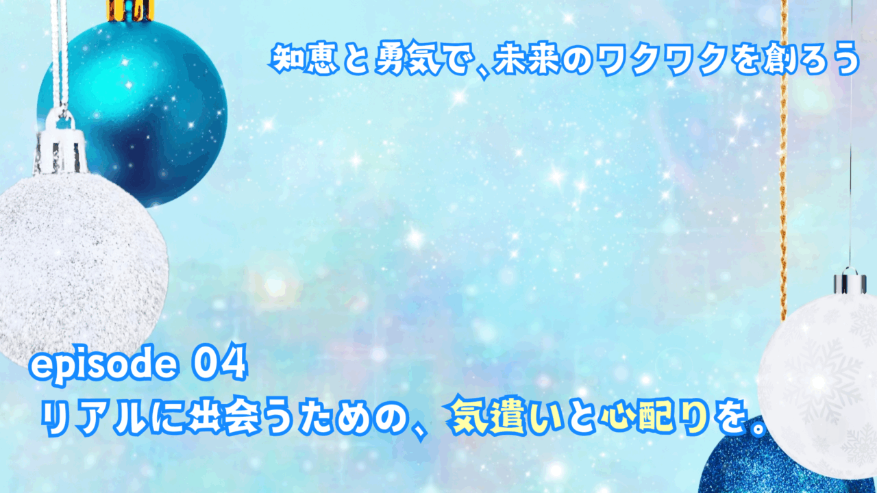 リアルに出会うための、気遣いと心配りを。