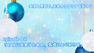リアルに出会うための、気遣いと心配りを。