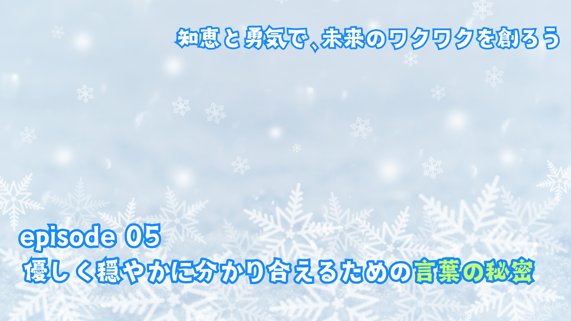 優しく穏やかに分かり合えるための言葉の秘密