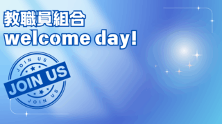 ひらめいた！教職員組合welcome day（仮）