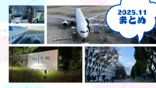 2025年11月まとめ