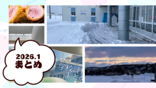 2026年１月まとめ　学校の１月は実はとても忙しいのかもしれない。